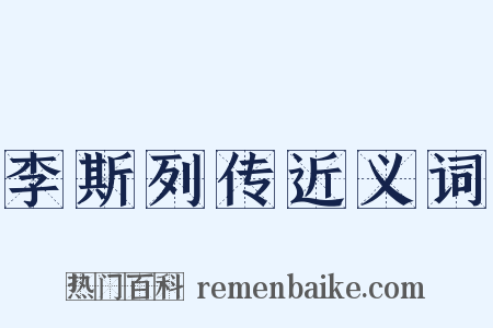 李斯列传近义词是什么意思的图片